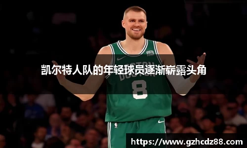 凯尔特人队的年轻球员逐渐崭露头角