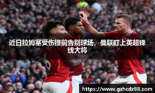 近日拉姆塞受伤提前告别球场，曼联盯上英超锋线大将