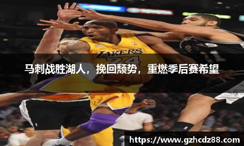 马刺战胜湖人，挽回颓势，重燃季后赛希望