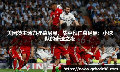 美因茨主场力挫慕尼黑，战平拜仁慕尼黑：小球队的奇迹之夜