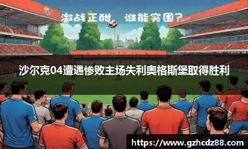沙尔克04遭遇惨败主场失利奥格斯堡取得胜利