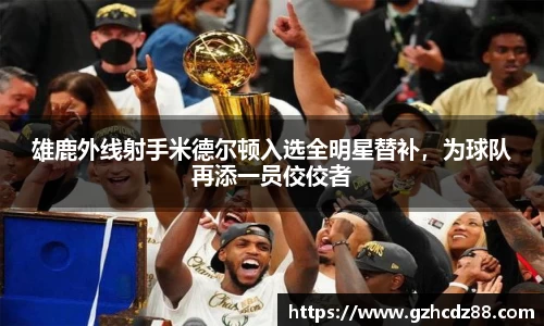雄鹿外线射手米德尔顿入选全明星替补，为球队再添一员佼佼者