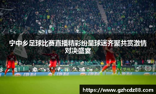 宁中乡足球比赛直播精彩纷呈球迷齐聚共赏激情对决盛宴