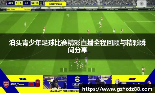 泊头青少年足球比赛精彩直播全程回顾与精彩瞬间分享