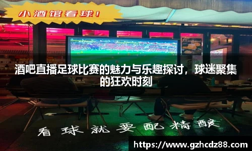 酒吧直播足球比赛的魅力与乐趣探讨，球迷聚集的狂欢时刻
