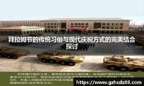 拜拉姆节的传统习俗与现代庆祝方式的完美结合探讨