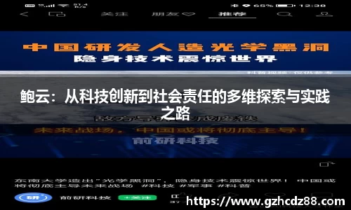 鲍云：从科技创新到社会责任的多维探索与实践之路