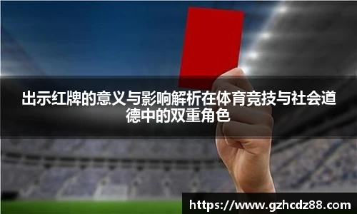 出示红牌的意义与影响解析在体育竞技与社会道德中的双重角色