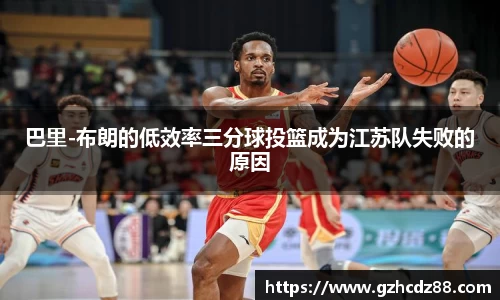 巴里-布朗的低效率三分球投篮成为江苏队失败的原因