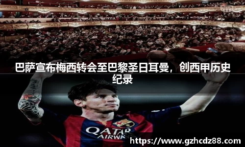 巴萨宣布梅西转会至巴黎圣日耳曼，创西甲历史纪录