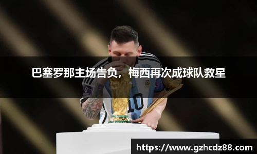 巴塞罗那主场告负，梅西再次成球队救星