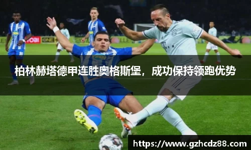 柏林赫塔德甲连胜奥格斯堡，成功保持领跑优势