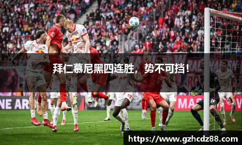 拜仁慕尼黑四连胜，势不可挡！