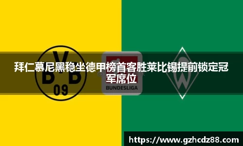 拜仁慕尼黑稳坐德甲榜首客胜莱比锡提前锁定冠军席位