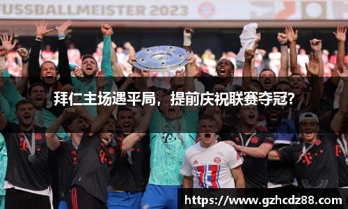 拜仁主场遇平局，提前庆祝联赛夺冠？