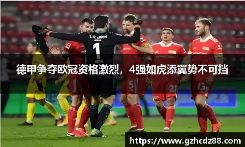 德甲争夺欧冠资格激烈，4强如虎添翼势不可挡