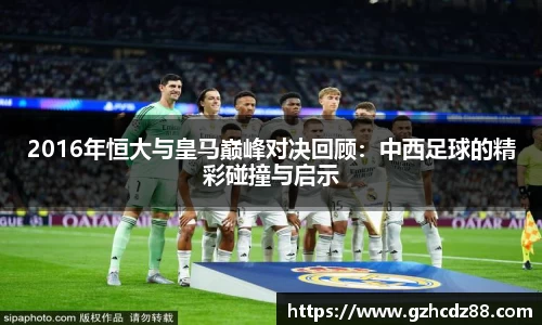 2016年恒大与皇马巅峰对决回顾：中西足球的精彩碰撞与启示