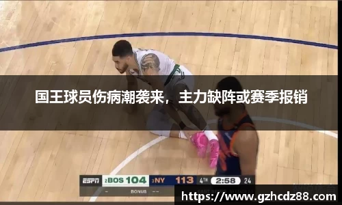 国王球员伤病潮袭来，主力缺阵或赛季报销
