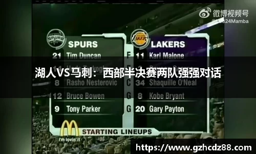 湖人VS马刺：西部半决赛两队强强对话