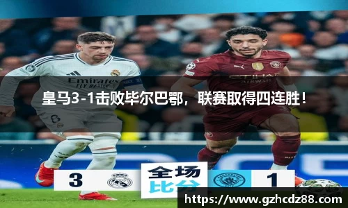 皇马3-1击败毕尔巴鄂，联赛取得四连胜！