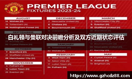 白礼顿与曼联对决前瞻分析及双方近期状态评估