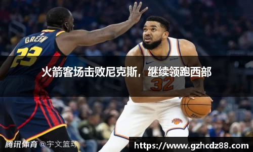 火箭客场击败尼克斯，继续领跑西部