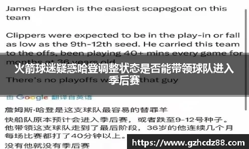 火箭球迷疑惑哈登调整状态是否能带领球队进入季后赛