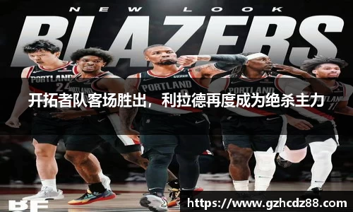 开拓者队客场胜出，利拉德再度成为绝杀主力