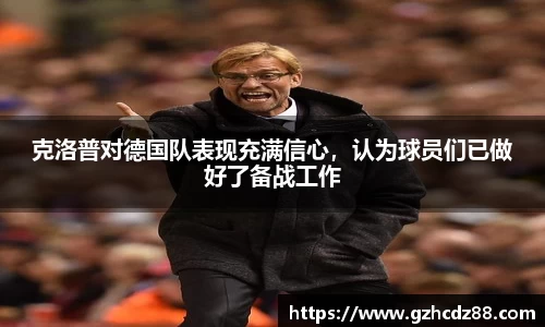 克洛普对德国队表现充满信心，认为球员们已做好了备战工作